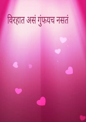 विरहात असं गुंफायचं नसतं