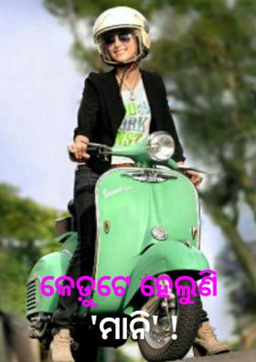 କେଡ଼ୁଟେ ହେଲୁଣି 'ମାନି' !
