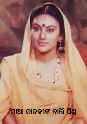 ମାଆ ଜାନକୀଙ୍କ ବାଲି ପିଣ୍ଡ   