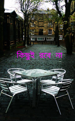 কিছুই রবে না