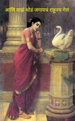 आणि माझं थोडं जगायचं राहूनच गेलं