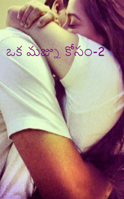 ఒక మజ్ను కోసం-2