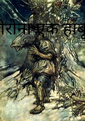 कोरोना एक हाबू