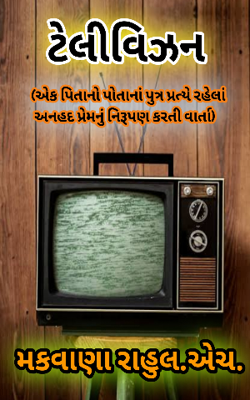 ટેલિવિઝન