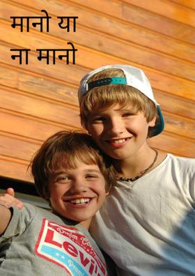 मानो या ना मानो