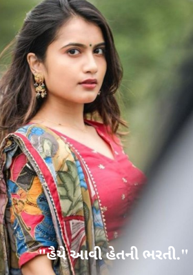 હેતની ભરતી