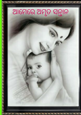 ଆମେରେ ଅମୃତ ସନ୍ତାନ