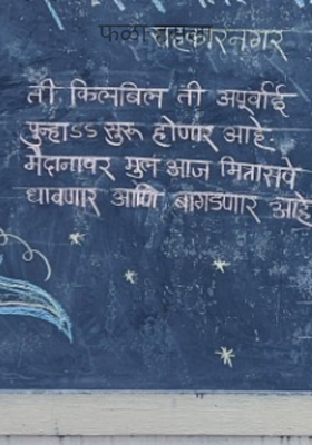 फळा हसला