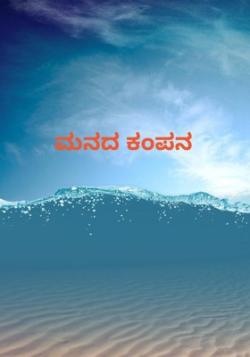 ಮನದ ಕಂಪನ 