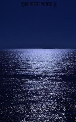 कुछ करना चाहता हूं