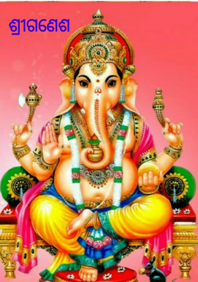 ଶ୍ରୀଗଣେଶ
