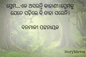 ପ୍ରେମ...ଏକ ଅସରନ୍ତି କାହାଣୀ।ପ୍ରେମକୁ ଯେତେ ପଢ଼ିଲେ ବି ତାହା ସରେନି।

ବନମାଳୀ ପଟ୍ଟନାୟକ