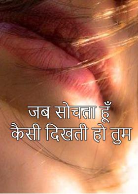 जब सोचता हूँ कैसी दिखती हो तुम