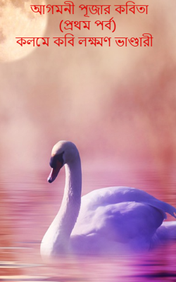 আগমনী পূজার কবিতা (প্রথম পর্ব) কলমে কবি লক্ষ্মণ ভাণ্ডারী
