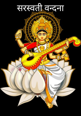 सरस्वती वन्दना