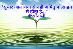 "सुधार आलोचना से नहीं अपितु प्रोत्साहन से होता है..."
@सोनाली