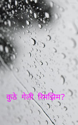 कुठे गेली रिमझिम?