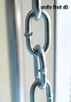 ज़ंजीर रिश्ते की