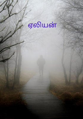 ஏலியன்
