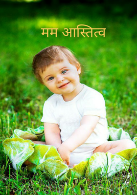 मम अस्तित्व