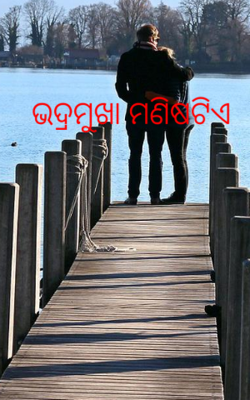 ଭଦ୍ରମୁଖା ମଣିଷଟିଏ