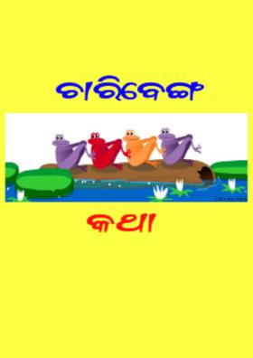 ଚାରିବେଙ୍ଗ କଥା