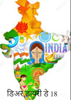 डिअर डायरी डे 18