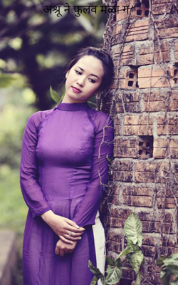 अश्रू ने फुलव मळा ग!