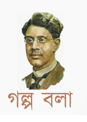 গল্প বলা