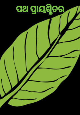 ପଥ ପ୍ରାୟଶ୍ଚିତର