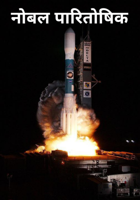नोबल पारितोषिक