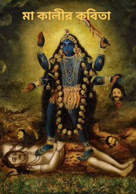মা কালীর কবিতা