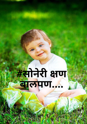 सोनेरी क्षण बालपण...