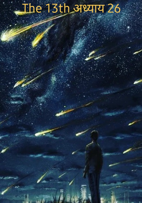 The 13th अध्याय 26