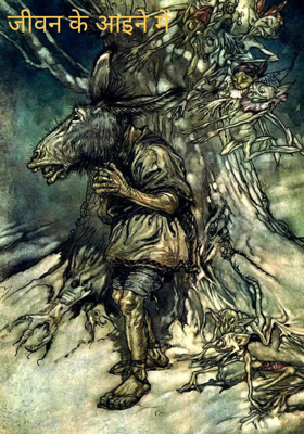 जीवन के आइने में 