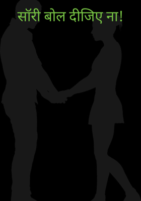 सॉरी बोल दीजिए ना!