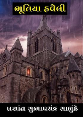 ભૂતિયા હવેલી