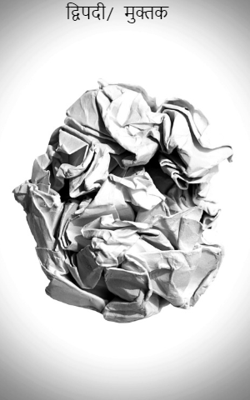 द्विपदी/ मुक्तक