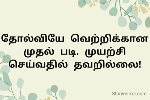 தோல்வியே வெற்றிக்கான முதல் படி. முயற்சி செய்வதில் தவறில்லை!