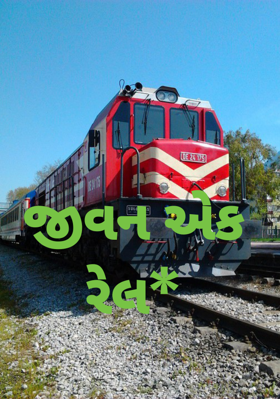 જીવન એક રેલ