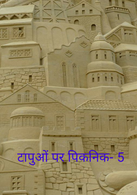 टापुओं पर पिकनिक- 5
