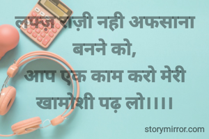 लफ्ज़ राज़ी नही अफसाना बनने को,
आप एक काम करो मेरी खामोशी पढ़ लो।।।।
