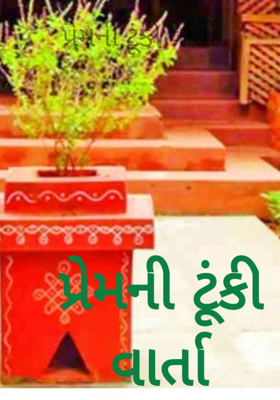 પ્રેમની ટૂંકી વાર્તા