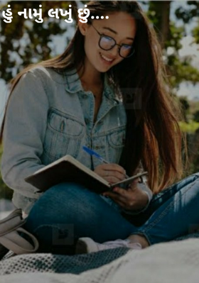 હું નામું લખું છું....