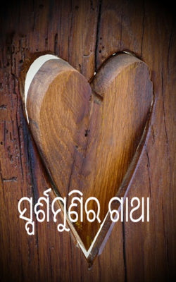 ସ୍ପର୍ଶମୁଣିର ଗାଥା