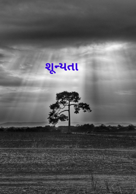 શૂન્યતા