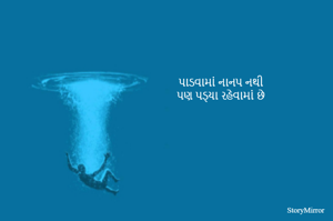 પાડવામાં નાનપ નથી
પણ પડ્યા રહેવામાં છે