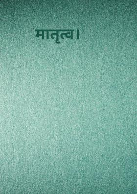 मातृत्व।