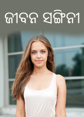 ଜୀବନ ସଙ୍ଗିନୀ