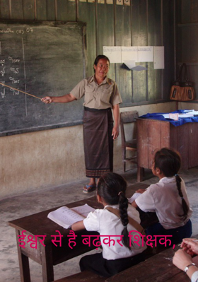 ईश्वर से है बढ़कर शिक्षक,